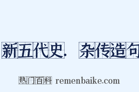 新五代史.杂传造句是什么意思的图片